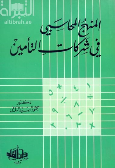 المنهج المحاسبي في شركات التأمين