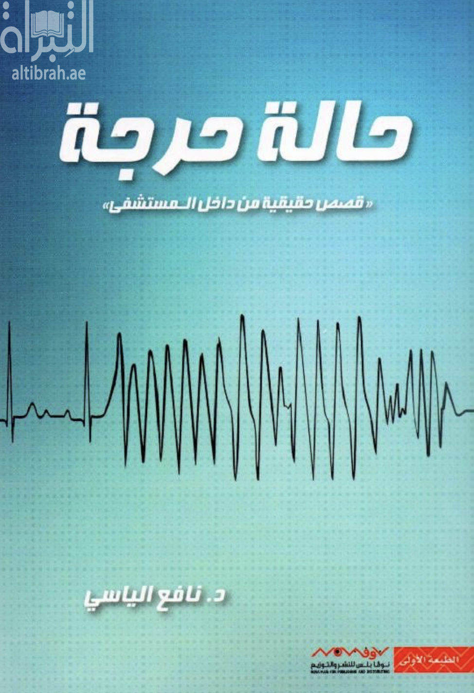 حالة حرجة : قصص حقيقية من داخل المستشفى