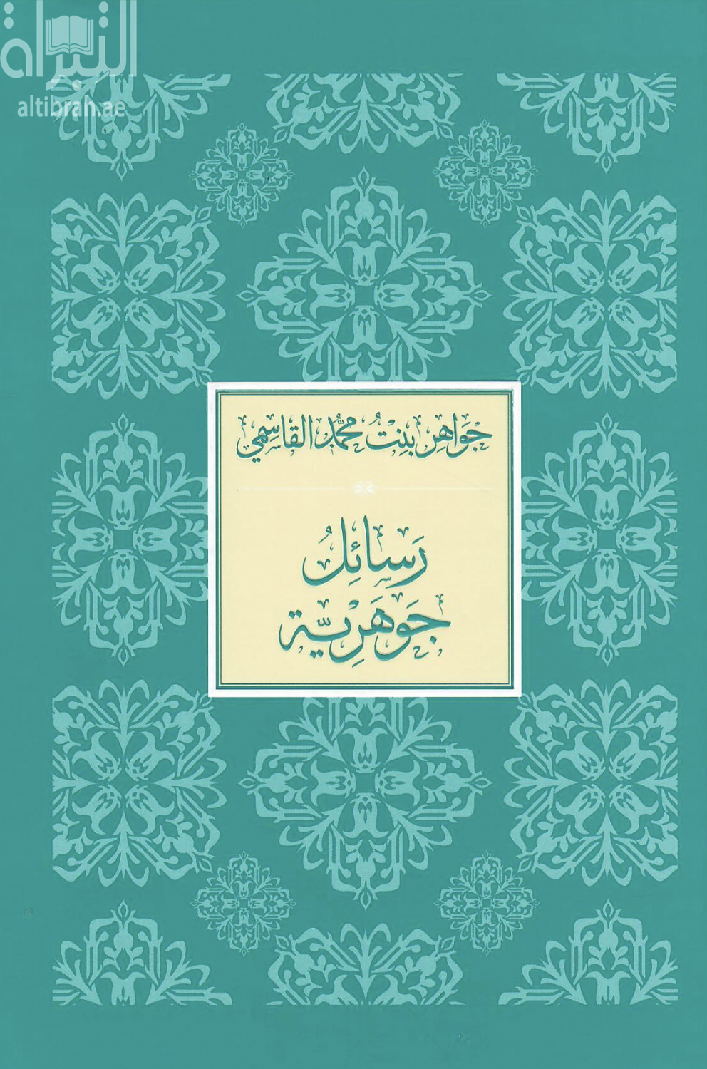 رسائل جوهرية