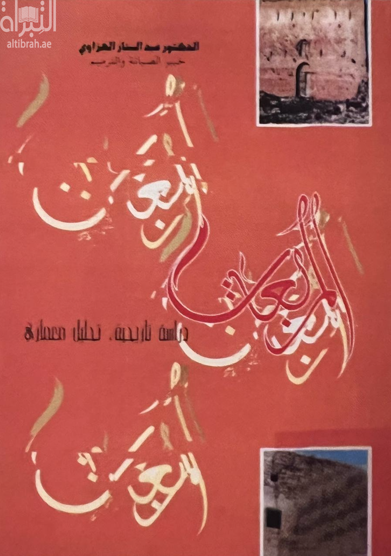 المربعات : دراسة تاريخية - تحليل معماري