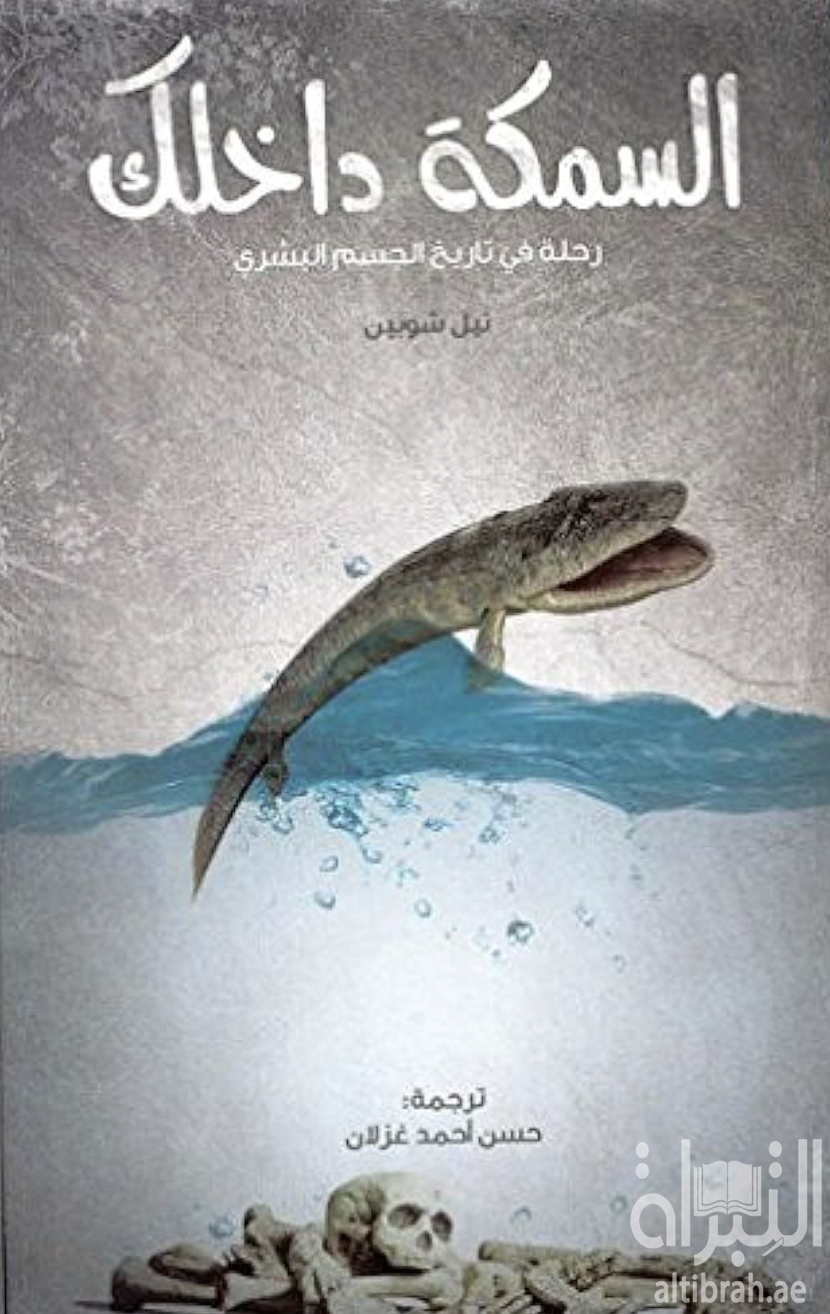 السمكة داخلك : رحلة في تاريخ الجسم البشري Your inner fish : a journey into the 3.5-billion-year history of the human body