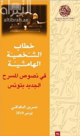 خطاب الشخصية الهامشية في نصوص المسرح الجديد بتونس