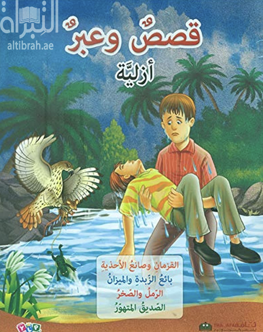قصص وعبر أزلية ( 4 ) : القزمان وصانع الأحذية ، بائع الزبدة والميزان ، الرمل والصخر ، الصديق المتهور