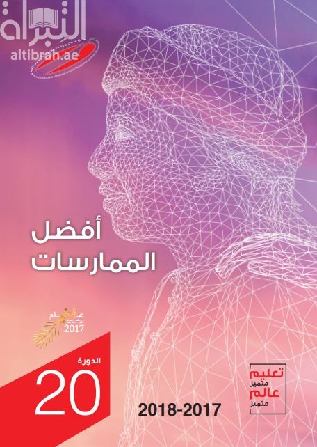 أفضل الممارسات :‏ ‏تعليم متميز : عالم متميز