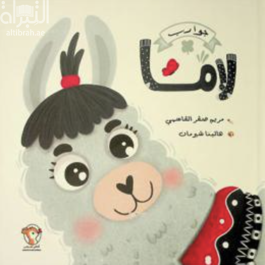 جوارب لاما  Lama's socks