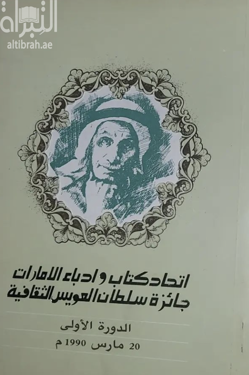 جائزة سلطان العويس الثقافية - الدورة الأولى 1990