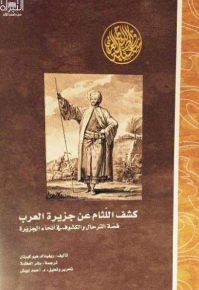 كشف اللثام عن جزيرة العرب :‏ ‏قصة الترحال و الكشوف في أنحاء الجزيرة  The unveiling of Arabia : the story of Arabian travel and discovery