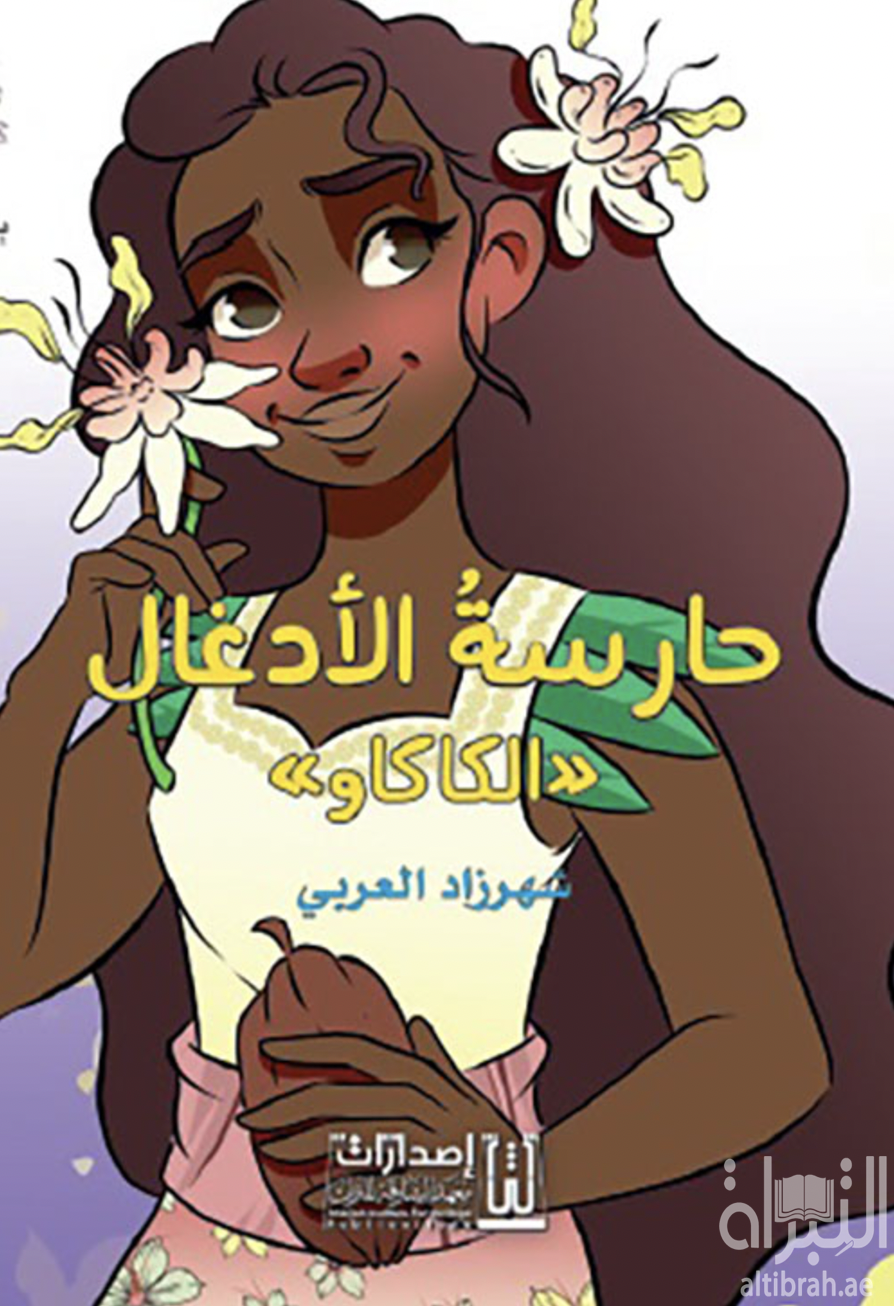 حارسة الأدغال - الكاكاو