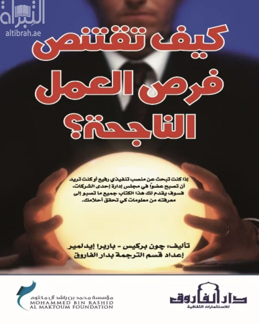 كيف تقتنص فرص العمل الناجحة ؟