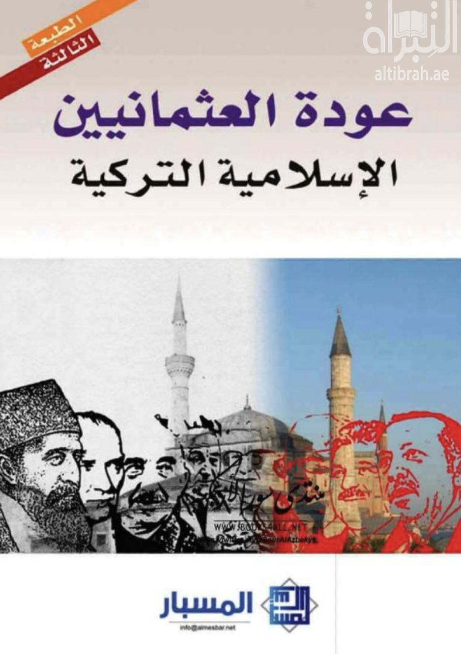 عودة العثمانيين : الإسلامية التركية