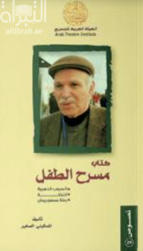 كتاب مسرح الطفل :‏ ‏الحبوب الذهبية - النخلة - رحلة عصفور ريحان