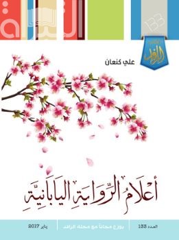 أعلام الرواية اليابانية في القرن العشرين