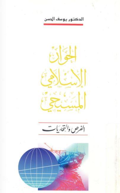 الحوار الإسلامي المسيحي : الفرص والتحديات