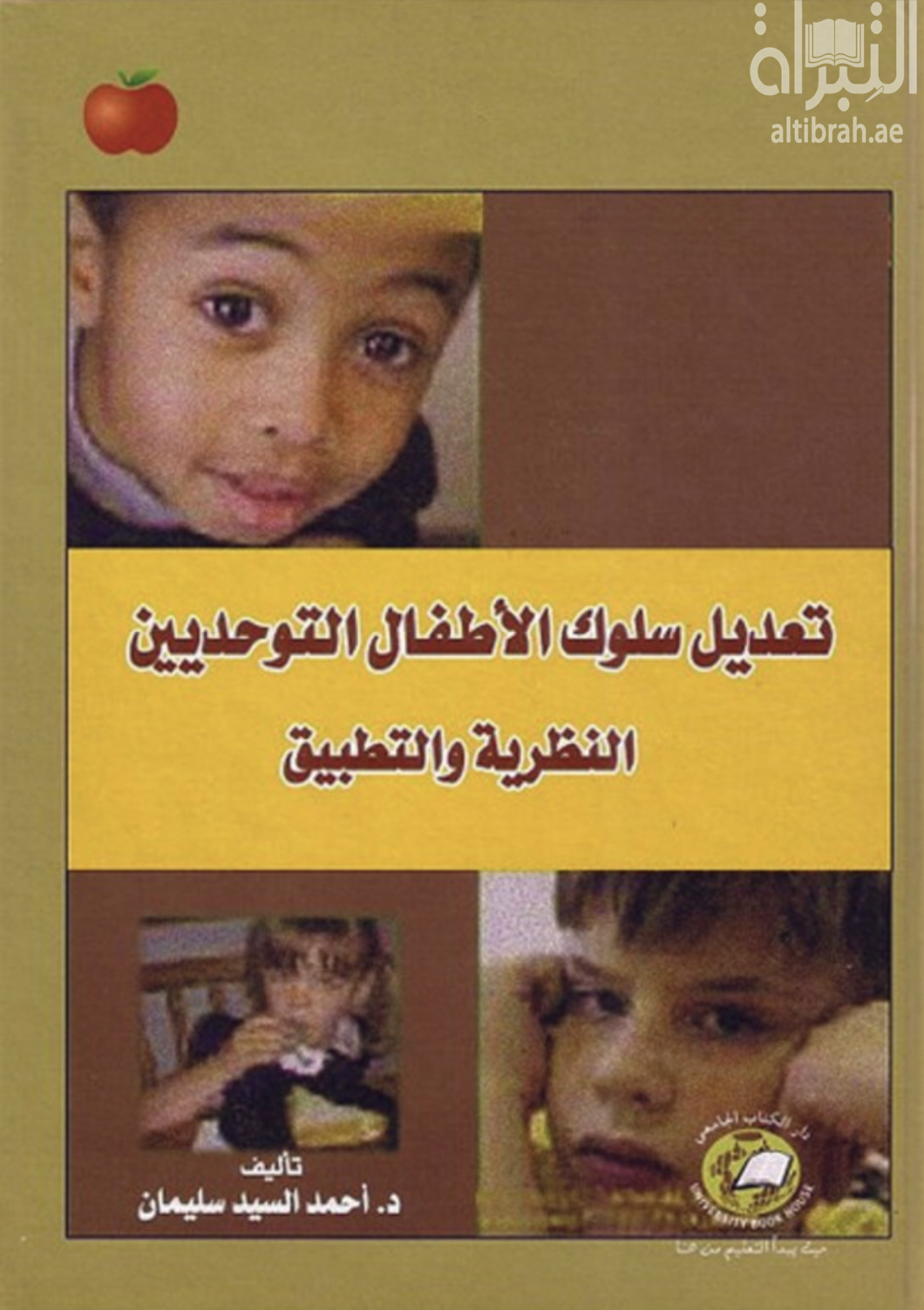 تعديل سلوك الأطفال التوحديين : النظرية و التطبيق