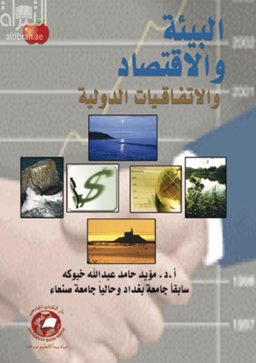 البيئة والإقتصاد والإتفاقيات الدولية