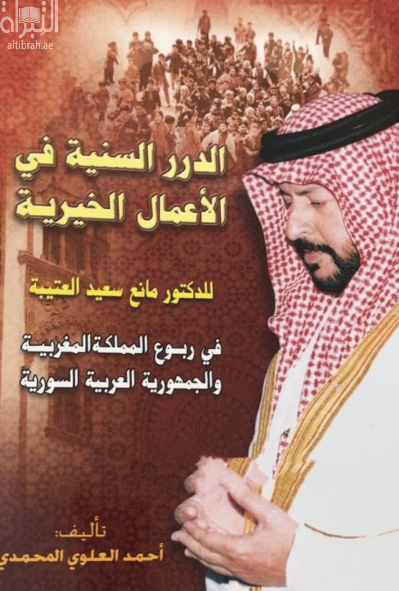 الدرر السنية في الأعمال الخيرية للدكتور مانع سعيد العتيبة في ربوع المملكة المغربية والجمهورية العربية السورية