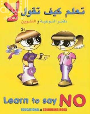 تعلم كيف تقول لا : دفتر التوعية والتلوين