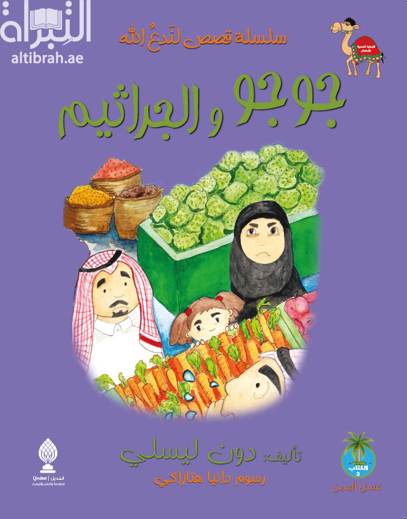 جوجو والجراثيم