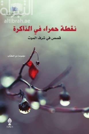 نقطة حمراء في الذاكرة : قصص في شرف الموت