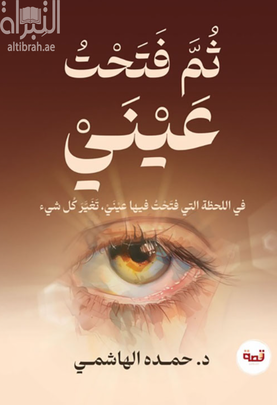 ثم فتحت عيني : في اللحظة التي فتحت فيها عيني تغير كل شيء