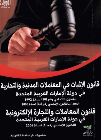 قانون الإثبات في المعاملات المدنية والتجارية : في دولة الإمارات العربية المتحدة