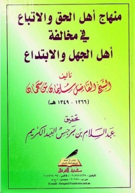 منهاج أهل الحق والاتباع في مخالفة أهل الجهل والابتداع