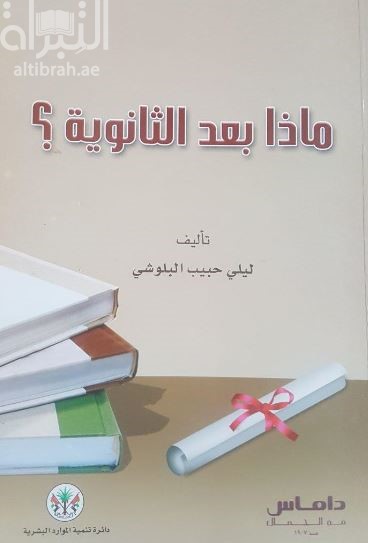 ماذا بعد الثانوية ؟