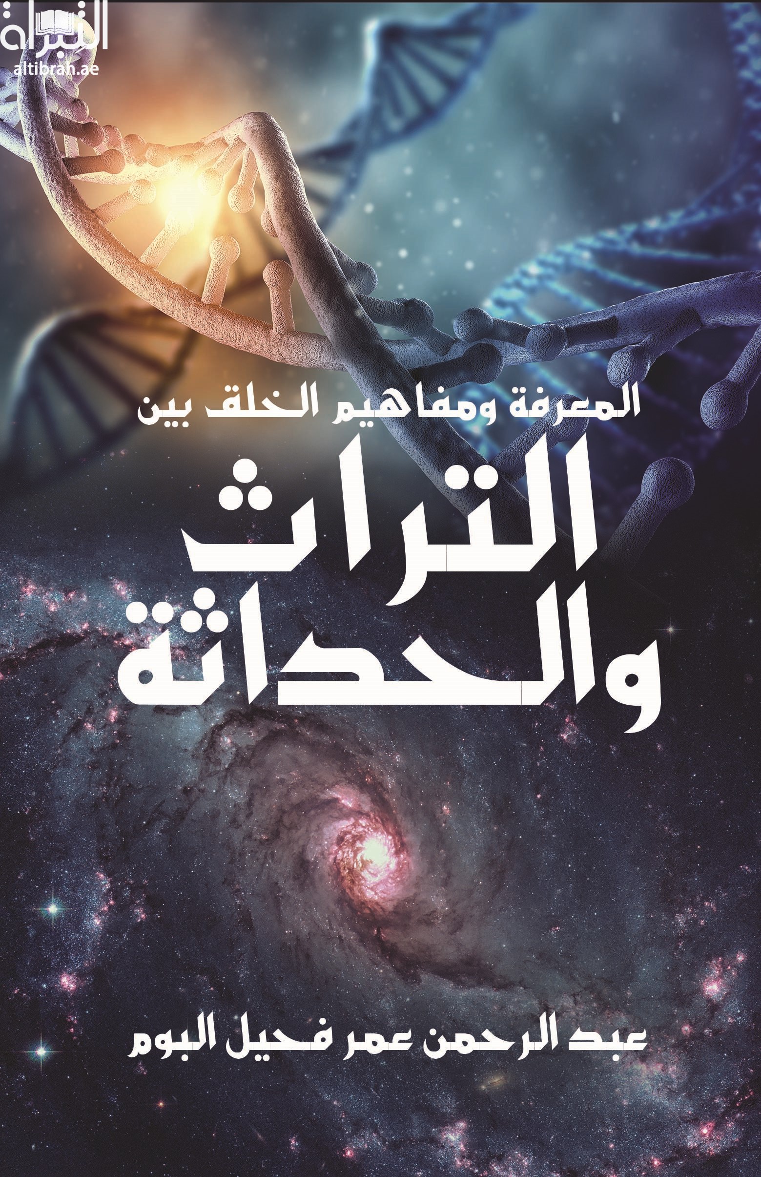 المعرفة ومفاهيم الخلق بين التراث والحداثة