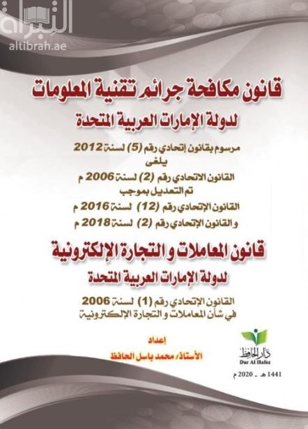 قانون مكافحة جرائم تقنية المعلومات لدولة الإمارات العربية المتحدة : مرسوم بقانون إتحادي رقم ( 5 ) لسنة 2012 يلغي القانون الإتحادي رقم ( 2 ) لسنة 2006 م تم التعديل بموجب القانون الإتحادي ( 12 ) لسنة 2016 م والقانون الإتحادي رقم ( 2 ) لسنة 2018 م - قانون المعاملات والتجارة الإلكترونية لدولة الإمارات العربية المتحدة : القانون الإتحادي رقم ( 1 ) لسنة 2006 في شأن المعاملات والتجارة الإلكترونية