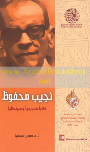 نجيب محفوظ كاتباً مسرحياً وسينمائياً