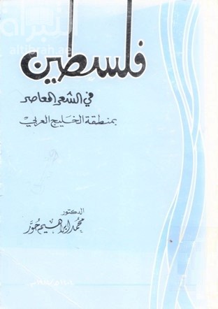 فلسطين في الشعر المعاصر بمنطقة الخليج العربي