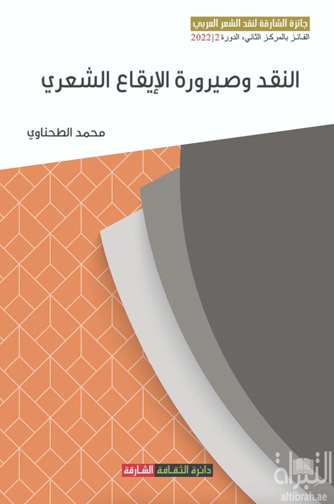النقد وصيرورة الإيقاع الشعري