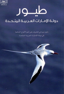 طيور دولة الإمارات العربية المتحدة : دليل ميداني للتعرف على أهم الأنواع الشائعة في دولة الإمارات العربية المتحدة
