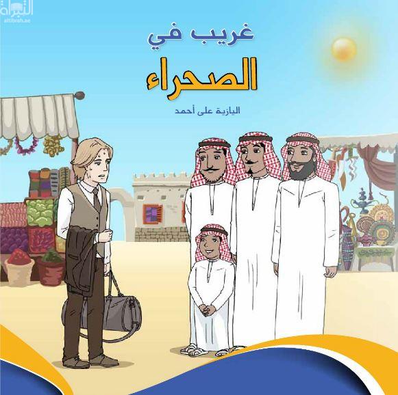 غريب في الصحراء