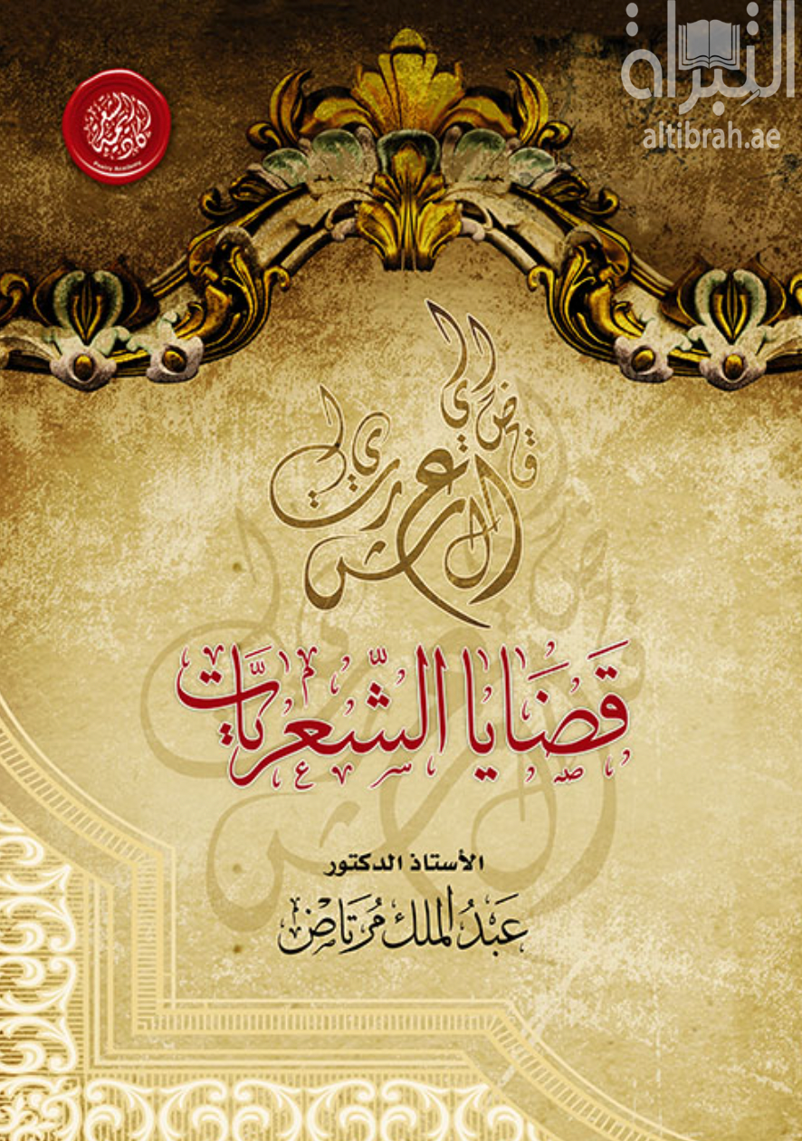 قضايا الشعريات : ‏ ‏متابعة و تحليل لأهم قضايا الشعر المعاصرة