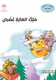 ملك الغابة غضبان