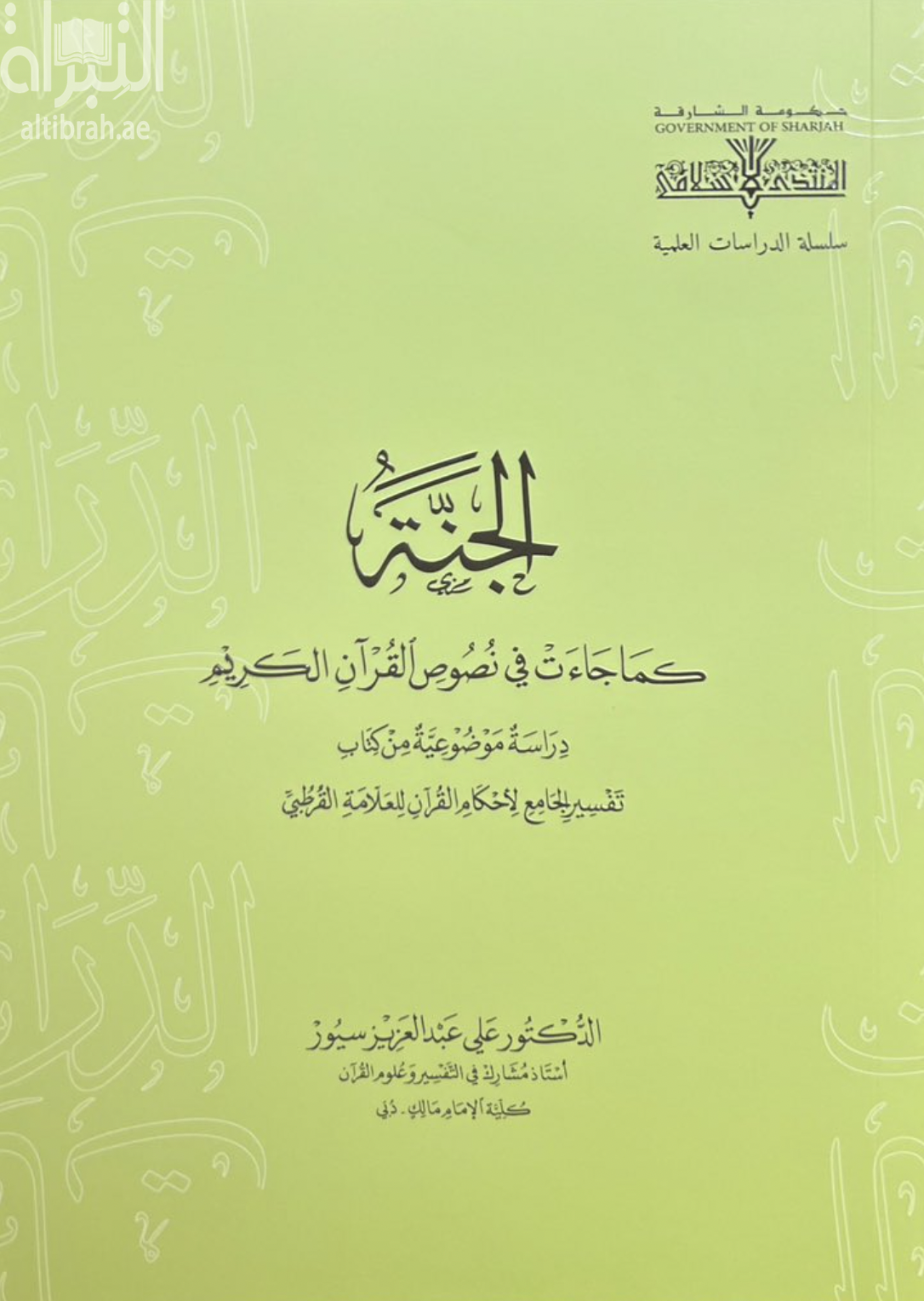 الجنة كما جاءت في نصوص القرآن الكريم : دراسة موضوعية من كتاب تفسير الجامع لأحكام القرآن للقرطبي