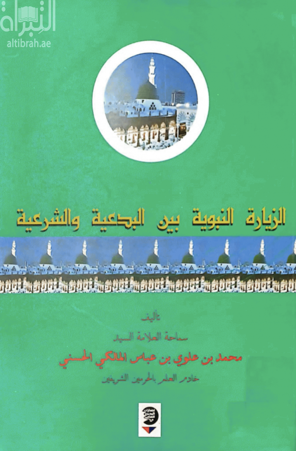 الزيارة النبوية بين البدعية والشرعية