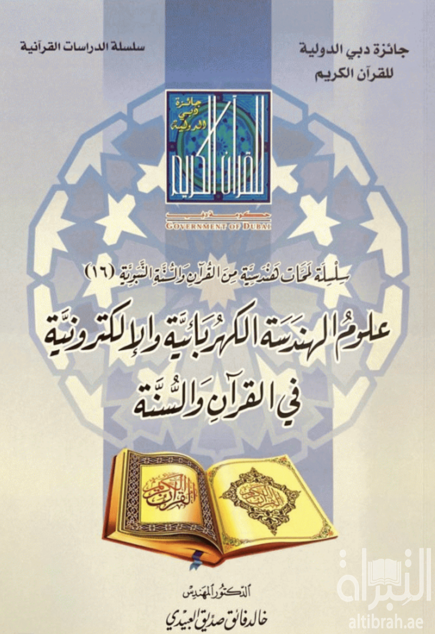 علوم الهندسة الكهربائية والإلكترونية في القرآن والسنة