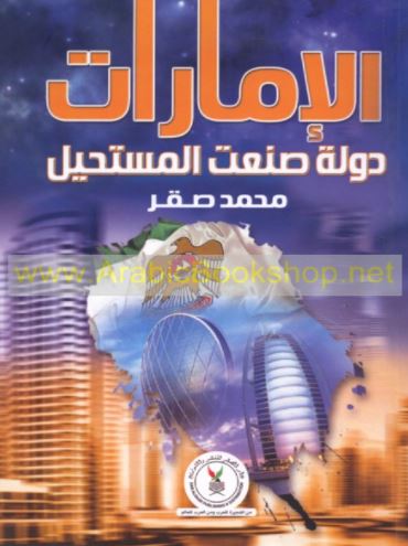 الإمارات دولة صنعت المستحيل