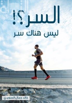 السر  ؟! ليس هناك سر