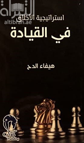 استراتيجية الأخلاق في القيادة