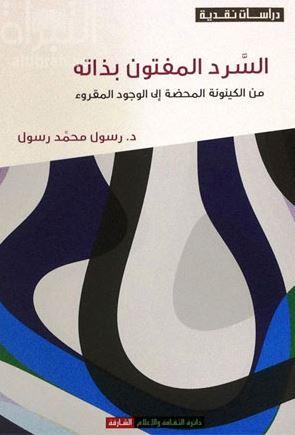 السرد المفتون بذاته : من الكينونة المحضة إلى الوجود المقروء