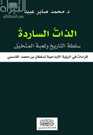 الذات الساردة : سلطة التاريخ ولعبة المتخيل ، قراءات في الرؤية الإبداعية لسلطان بن محمد القاسمي