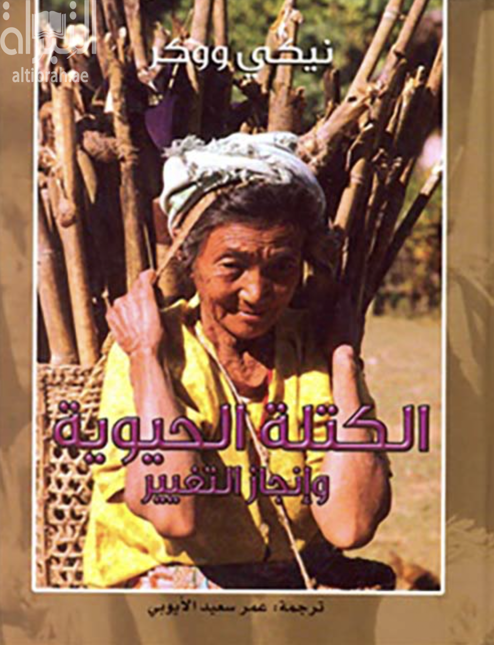 الكتلة الحيوية وإنجاز التغيير