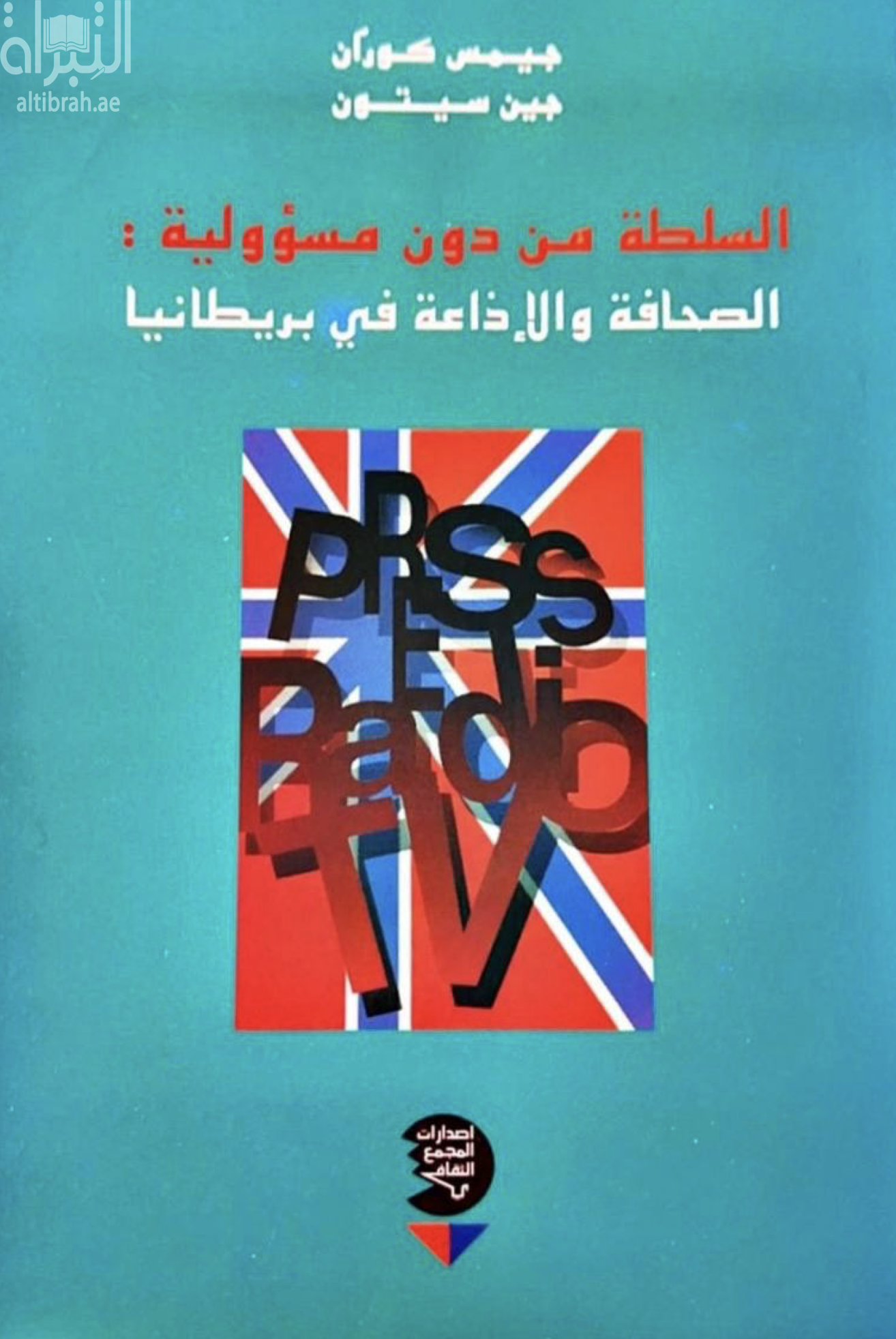 السلطة من دون مسؤولية : الصحافة والإذاعة في بريطانيا