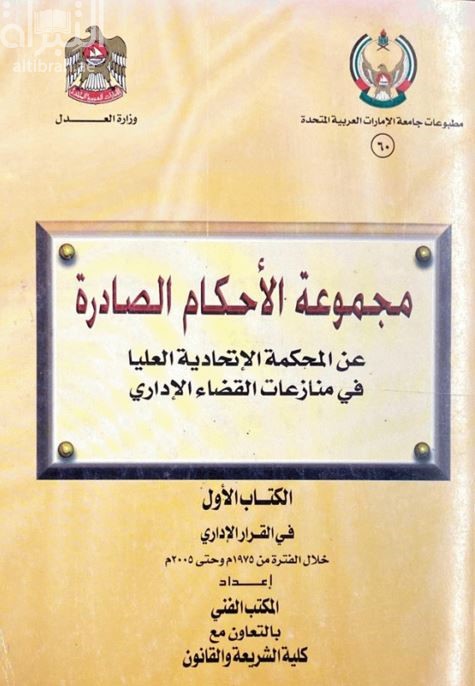 مجموعة الأحكام الصادرة عن المحكمة الإتحادية العليا في منازعات القضاء الإداري - الكتاب الأول في القرار الإداري خلال الفترة من 1975 م وحتى 2005 م