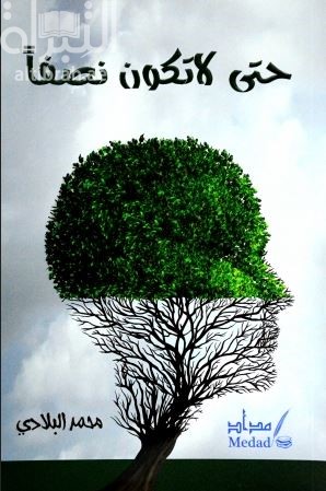 حتى لاتكون نصفا