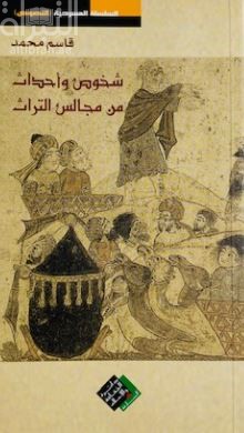 شخوص وأحداث من مجالس التراث : عرض مسرحي يعتمد التراث مادة درامية في أحد عشر مجلساً