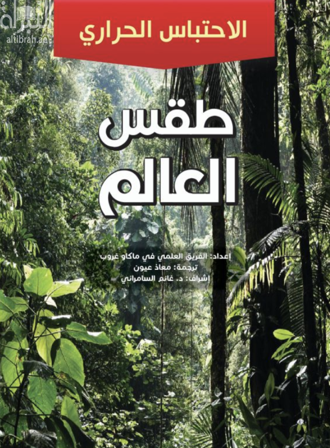 طقس العالم - الإحتباس الحراري